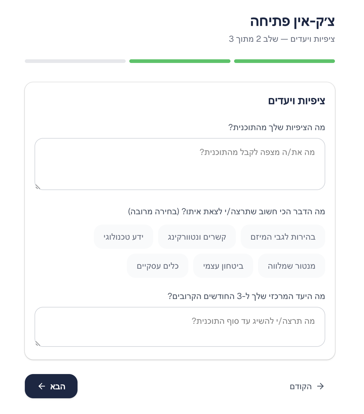 שלב 2 — ציפיות ויעדים