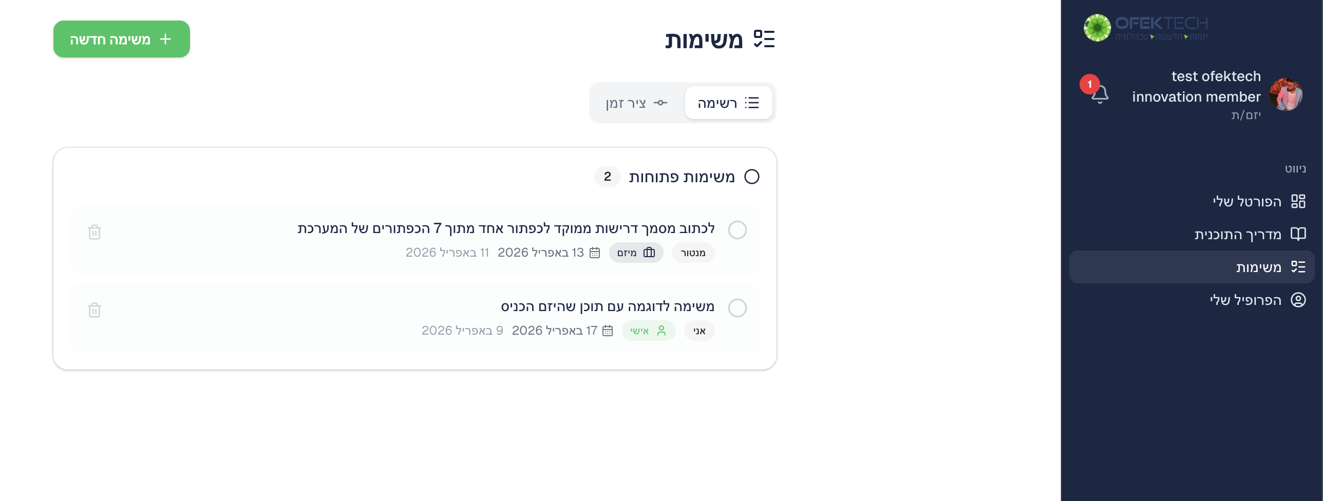 תצוגת רשימה — משימות פתוחות ומשימות שהושלמו