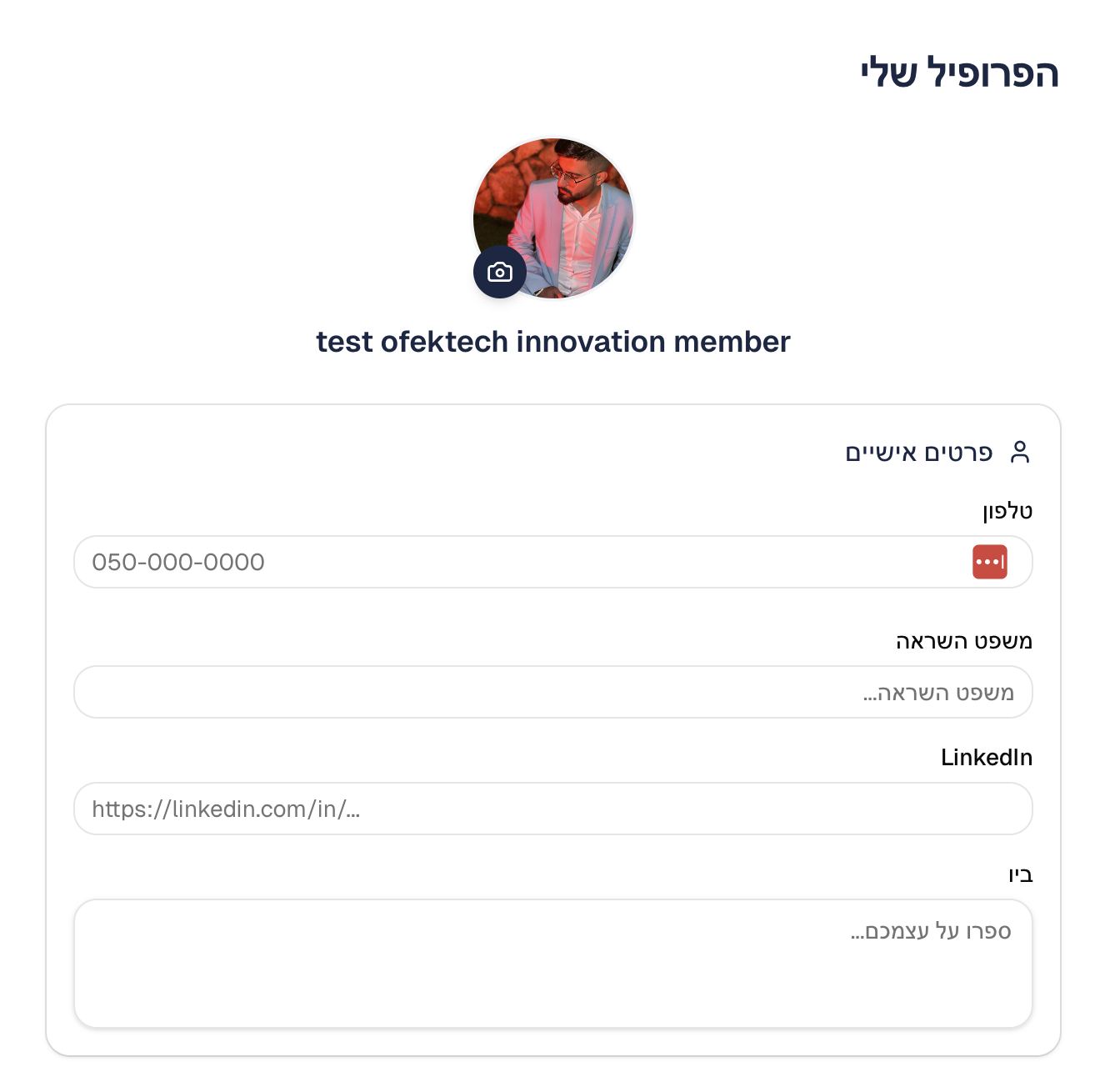 דף הפרופיל — הפרטים נשמרים אוטומטית